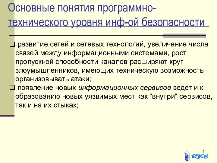 Основные понятия программно-технического уровня инф-ой безопасности развитие сетей и сетевых технологий,