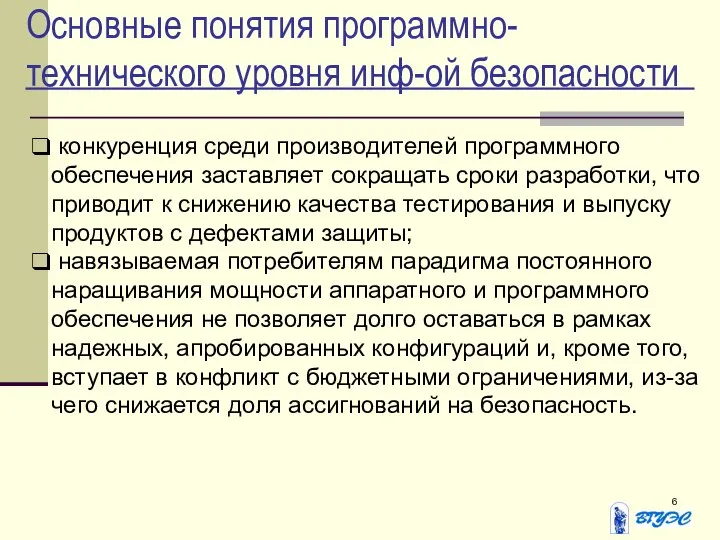 Основные понятия программно-технического уровня инф-ой безопасности конкуренция среди производителей программного обеспечения