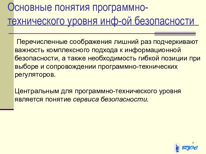 Основные понятия программно-технического уровня инф-ой безопасности Перечисленные соображения лишний раз подчеркивают