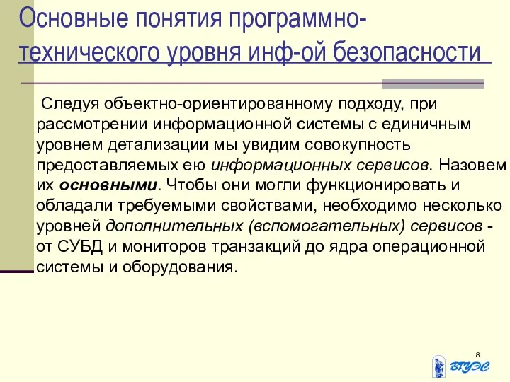 Основные понятия программно-технического уровня инф-ой безопасности Следуя объектно-ориентированному подходу, при рассмотрении