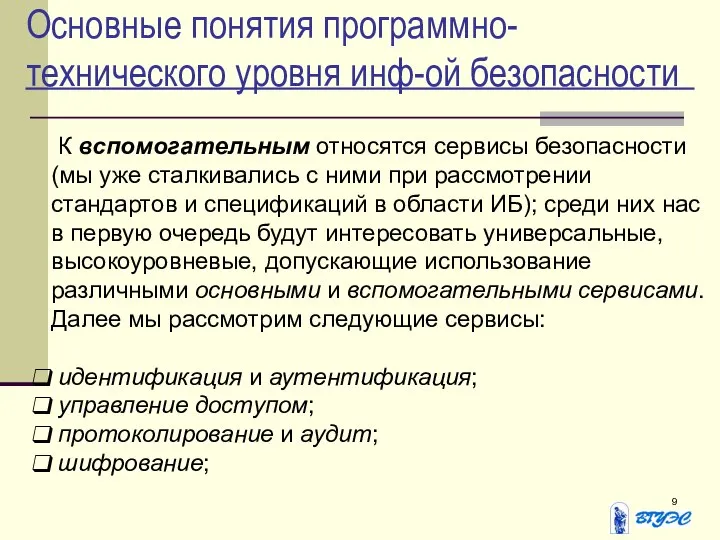 Основные понятия программно-технического уровня инф-ой безопасности К вспомогательным относятся сервисы безопасности