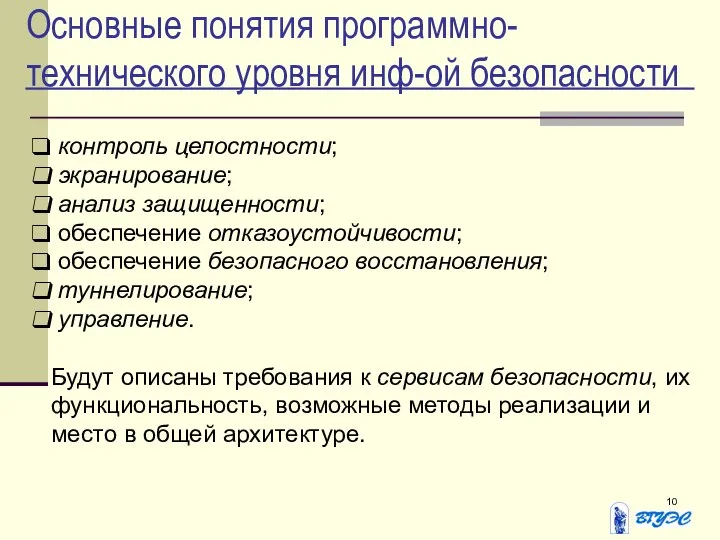 Основные понятия программно-технического уровня инф-ой безопасности контроль целостности; экранирование; анализ защищенности;