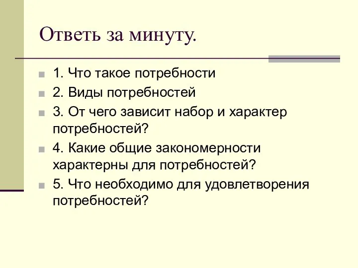 Ответь за минуту. 1. Что такое потребности 2. Виды потребностей 3.