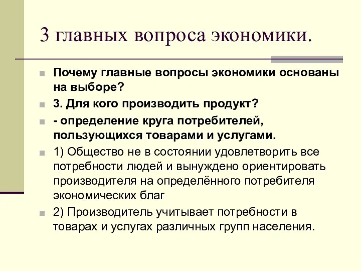 3 главных вопроса экономики. Почему главные вопросы экономики основаны на выборе?