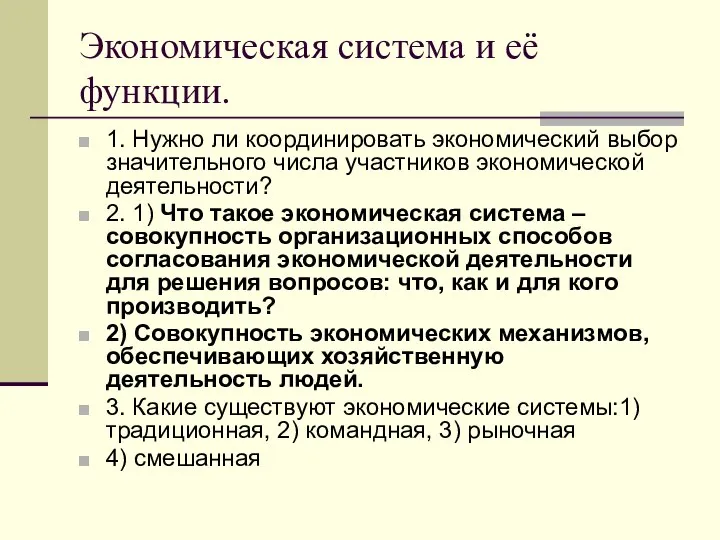 Экономическая система и её функции. 1. Нужно ли координировать экономический выбор