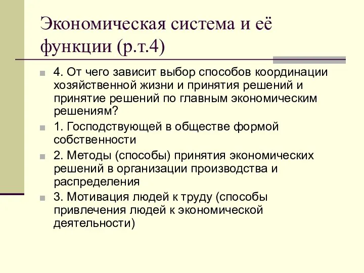 Экономическая система и её функции (р.т.4) 4. От чего зависит выбор