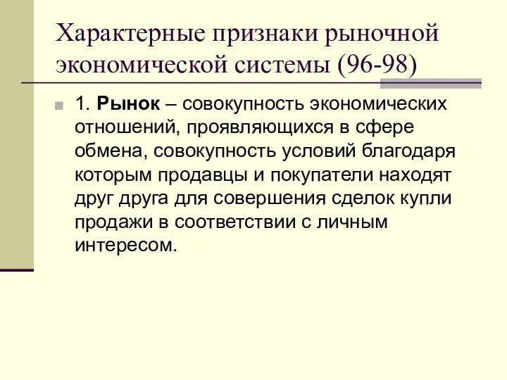 Характерные признаки рыночной экономической системы (96-98) 1. Рынок – совокупность экономических