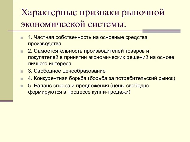 Характерные признаки рыночной экономической системы. 1. Частная собственность на основные средства