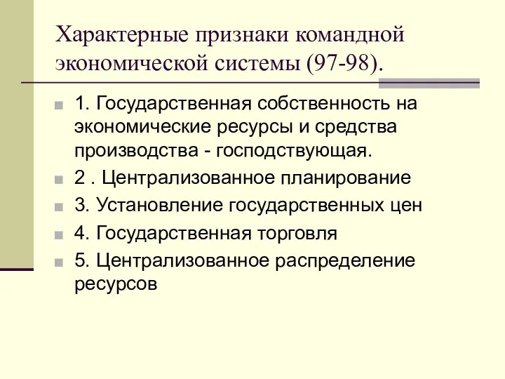 Характерные признаки командной экономической системы (97-98). 1. Государственная собственность на экономические