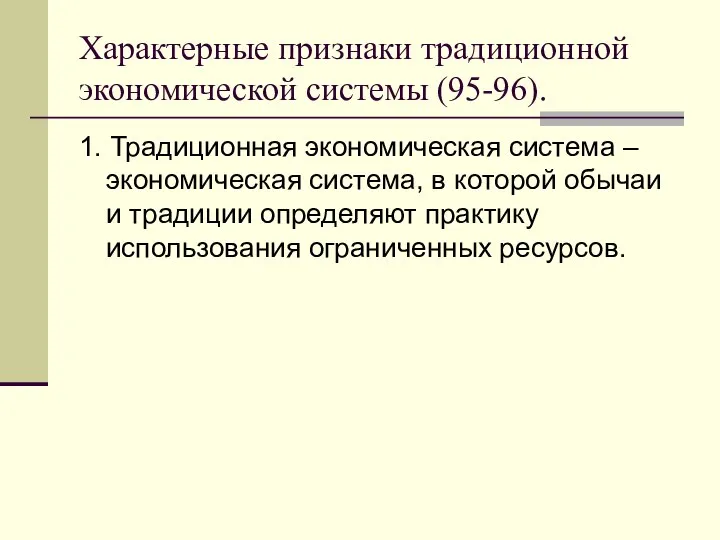 Характерные признаки традиционной экономической системы (95-96). 1. Традиционная экономическая система –