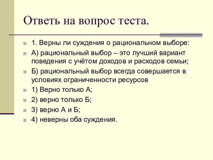 Ответь на вопрос теста. 1. Верны ли суждения о рациональном выборе: