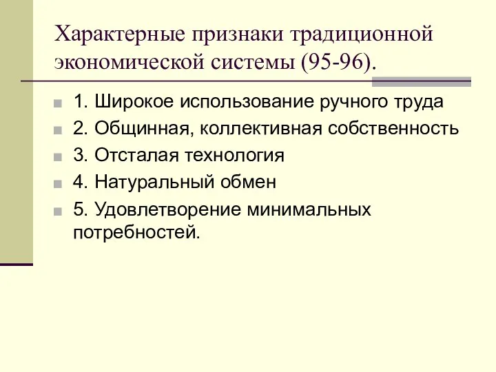 Характерные признаки традиционной экономической системы (95-96). 1. Широкое использование ручного труда