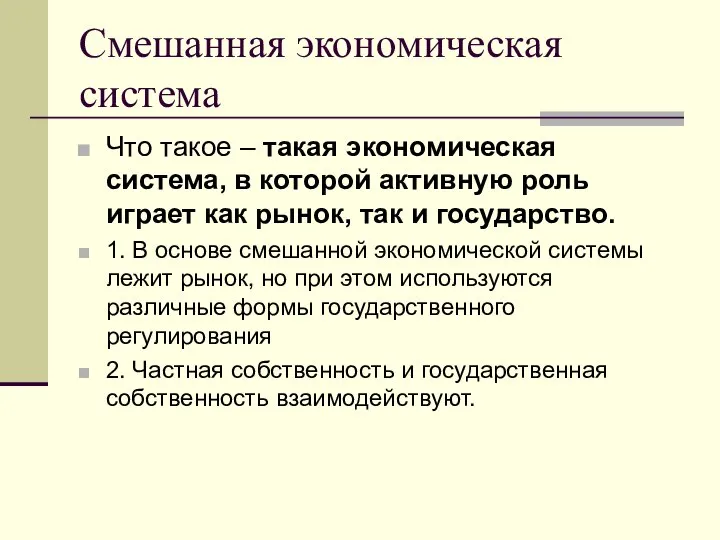 Смешанная экономическая система Что такое – такая экономическая система, в которой