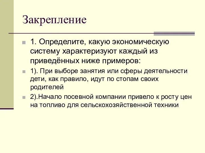 Закрепление 1. Определите, какую экономическую систему характеризуют каждый из приведённых ниже