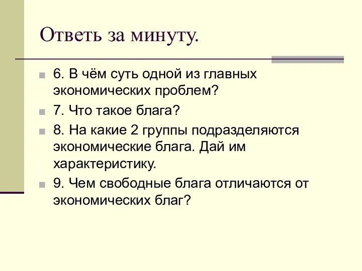 Ответь за минуту. 6. В чём суть одной из главных экономических