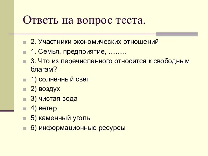 Ответь на вопрос теста. 2. Участники экономических отношений 1. Семья, предприятие,