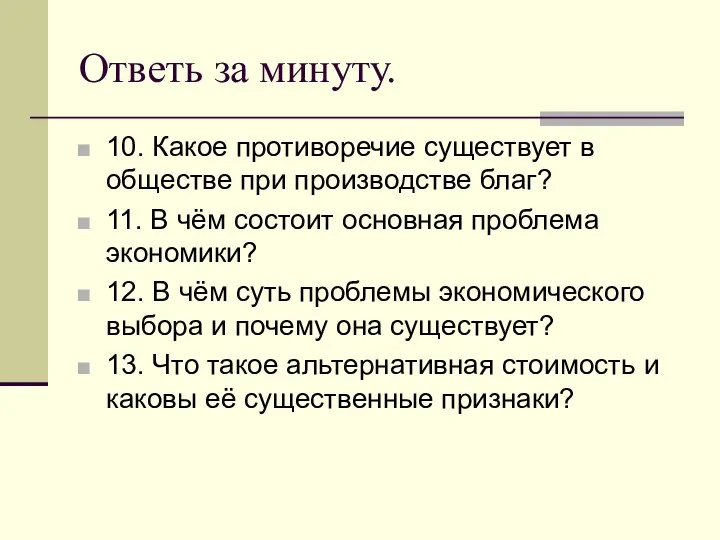 Ответь за минуту. 10. Какое противоречие существует в обществе при производстве