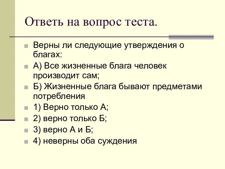 Ответь на вопрос теста. Верны ли следующие утверждения о благах: А)