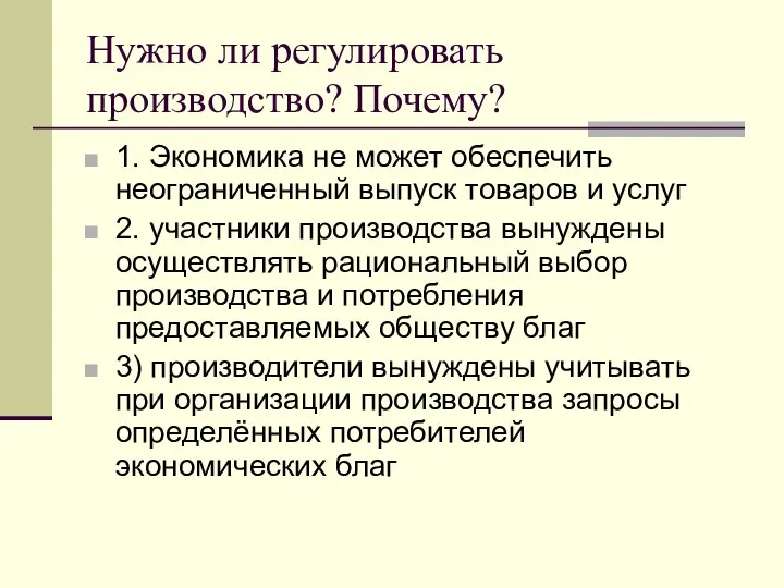 Нужно ли регулировать производство? Почему? 1. Экономика не может обеспечить неограниченный