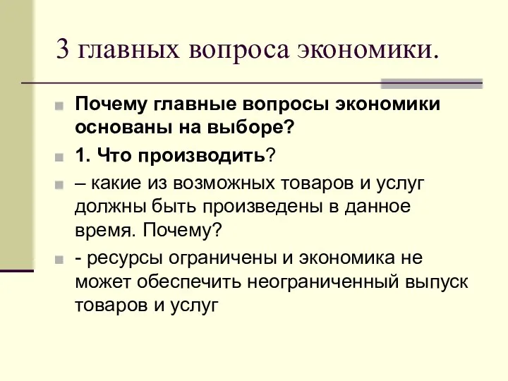 3 главных вопроса экономики. Почему главные вопросы экономики основаны на выборе?