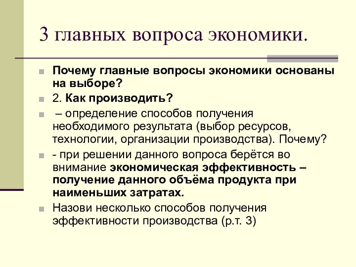 3 главных вопроса экономики. Почему главные вопросы экономики основаны на выборе?