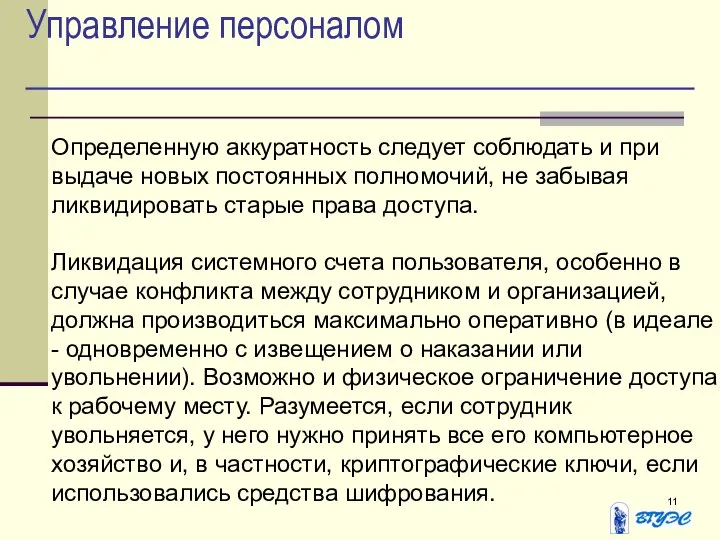 Управление персоналом Определенную аккуратность следует соблюдать и при выдаче новых постоянных