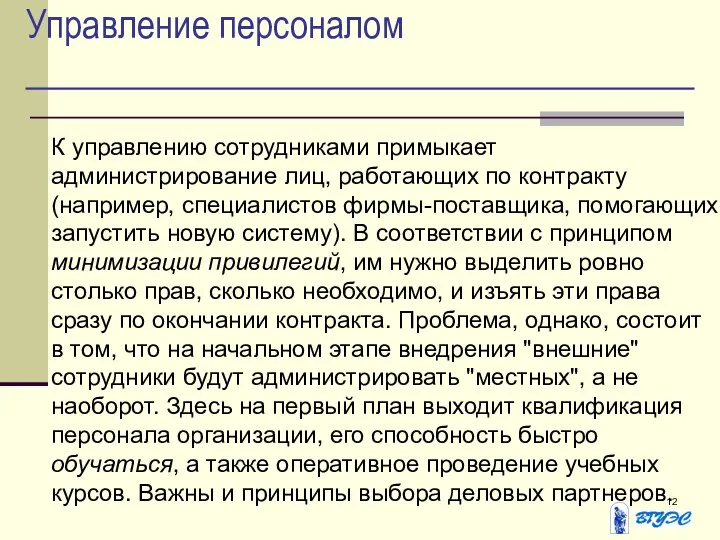 Управление персоналом К управлению сотрудниками примыкает администрирование лиц, работающих по контракту