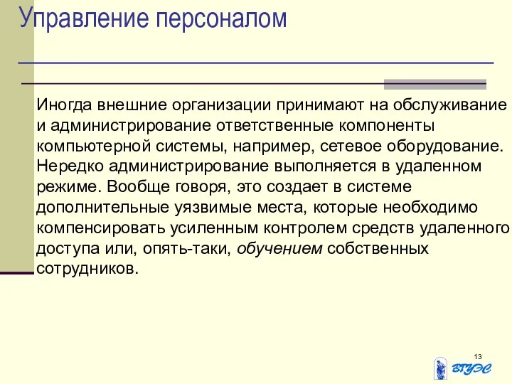 Управление персоналом Иногда внешние организации принимают на обслуживание и администрирование ответственные