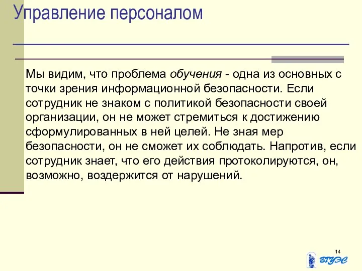 Управление персоналом Мы видим, что проблема обучения - одна из основных