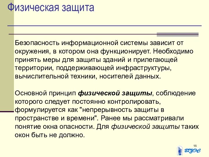 Физическая защита Безопасность информационной системы зависит от окружения, в котором она