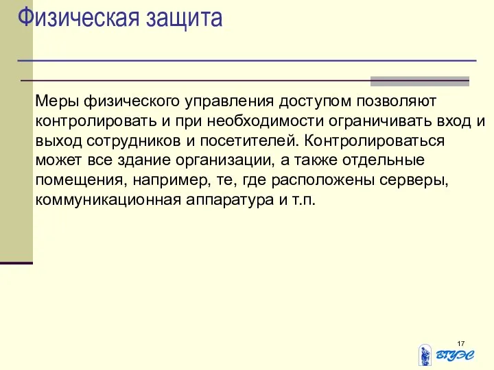 Физическая защита Меры физического управления доступом позволяют контролировать и при необходимости