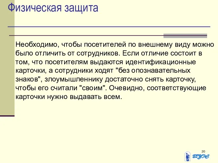 Физическая защита Необходимо, чтобы посетителей по внешнему виду можно было отличить