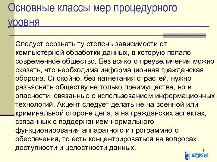 Основные классы мер процедурного уровня Следует осознать ту степень зависимости от