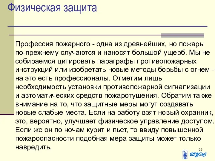 Физическая защита Профессия пожарного - одна из древнейших, но пожары по-прежнему