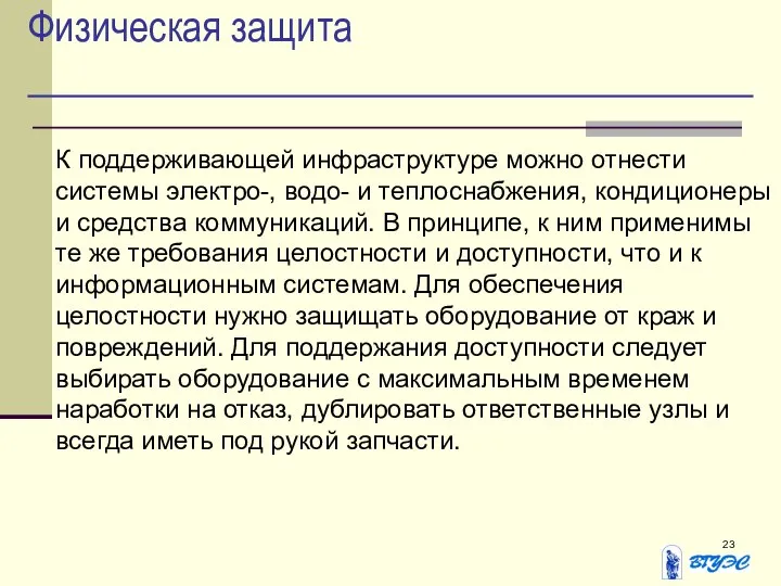 Физическая защита К поддерживающей инфраструктуре можно отнести системы электро-, водо- и