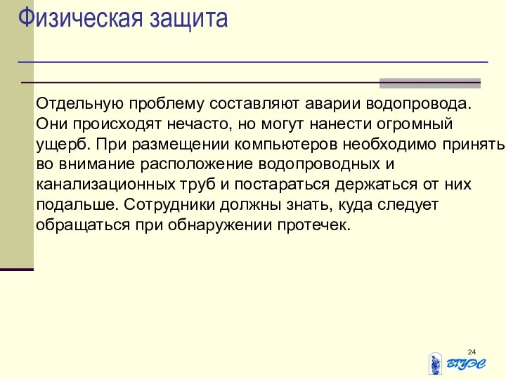 Физическая защита Отдельную проблему составляют аварии водопровода. Они происходят нечасто, но