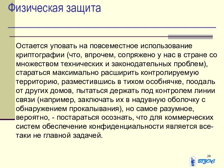 Физическая защита Остается уповать на повсеместное использование криптографии (что, впрочем, сопряжено