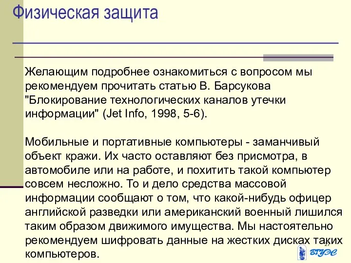 Физическая защита Желающим подробнее ознакомиться с вопросом мы рекомендуем прочитать статью