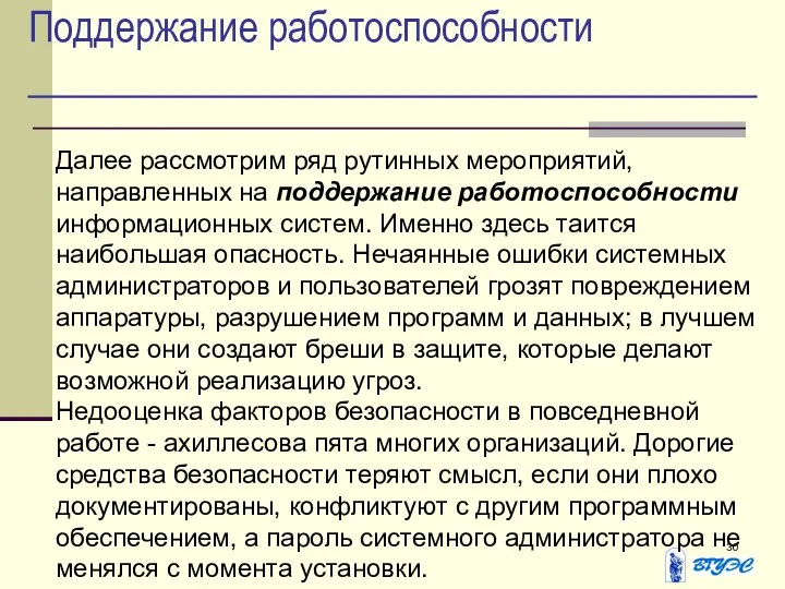 Поддержание работоспособности Далее рассмотрим ряд рутинных мероприятий, направленных на поддержание работоспособности