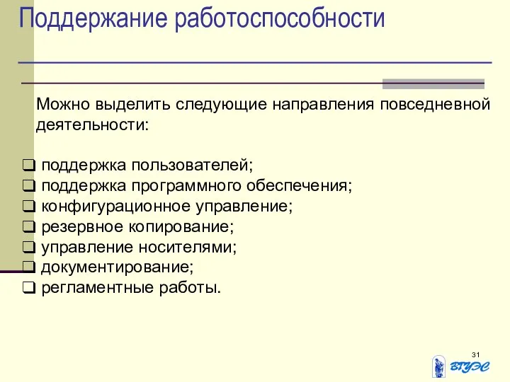 Поддержание работоспособности Можно выделить следующие направления повседневной деятельности: поддержка пользователей; поддержка