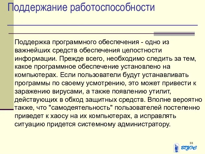 Поддержание работоспособности Поддержка программного обеспечения - одно из важнейших средств обеспечения