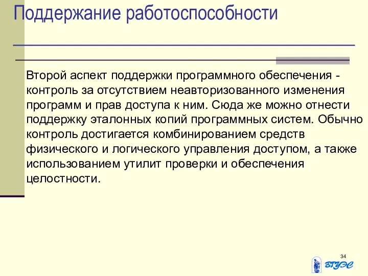 Поддержание работоспособности Второй аспект поддержки программного обеспечения - контроль за отсутствием