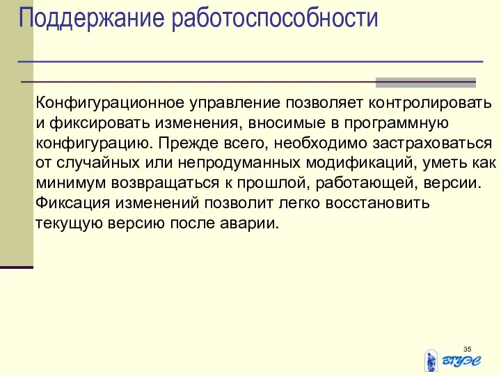 Поддержание работоспособности Конфигурационное управление позволяет контролировать и фиксировать изменения, вносимые в