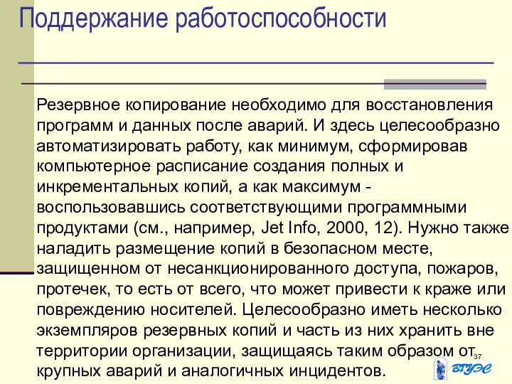 Поддержание работоспособности Резервное копирование необходимо для восстановления программ и данных после