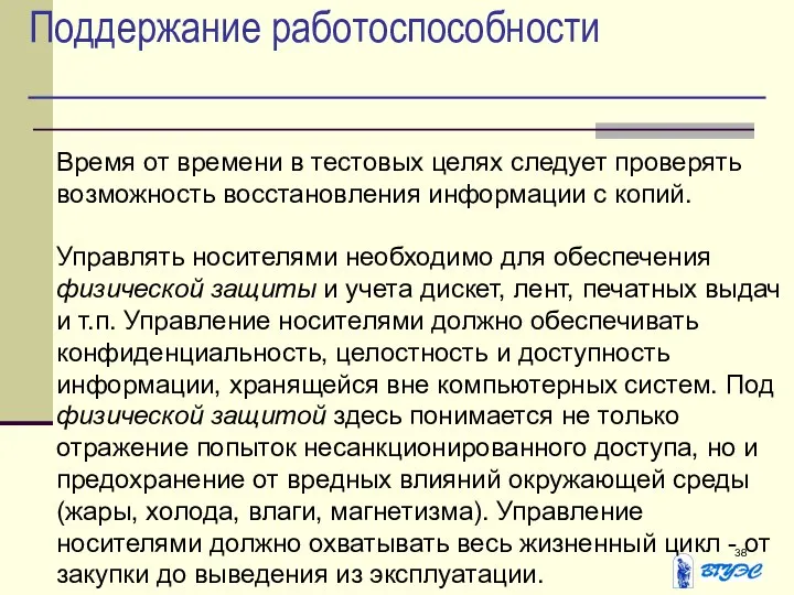 Поддержание работоспособности Время от времени в тестовых целях следует проверять возможность