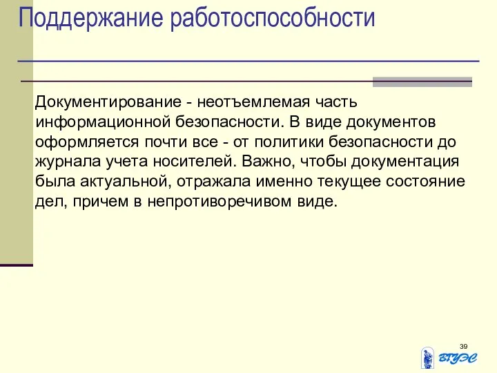 Поддержание работоспособности Документирование - неотъемлемая часть информационной безопасности. В виде документов