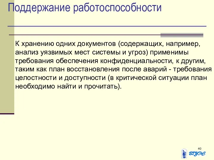 Поддержание работоспособности К хранению одних документов (содержащих, например, анализ уязвимых мест