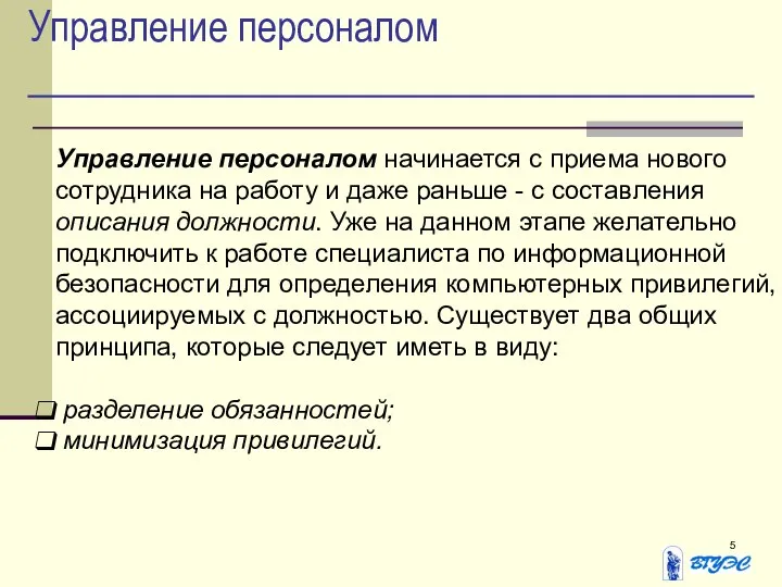 Управление персоналом Управление персоналом начинается с приема нового сотрудника на работу