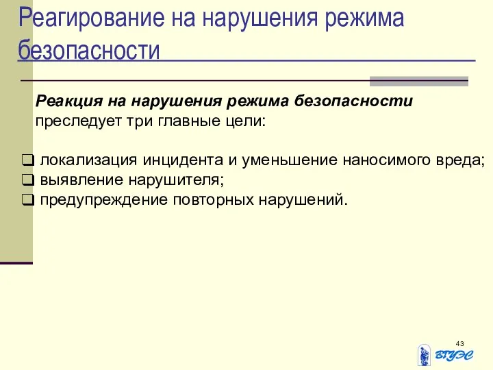 Реагирование на нарушения режима безопасности Реакция на нарушения режима безопасности преследует