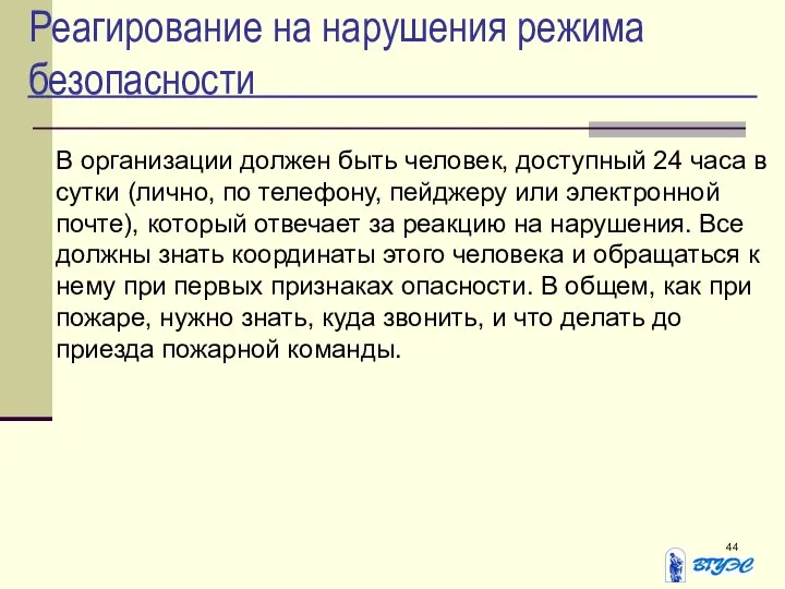 Реагирование на нарушения режима безопасности В организации должен быть человек, доступный